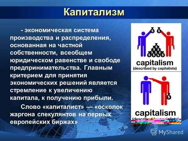 
    Урок "XXI век: капитализм или социализм?"

      