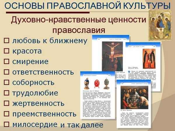 
    Ценности православной культуры

      