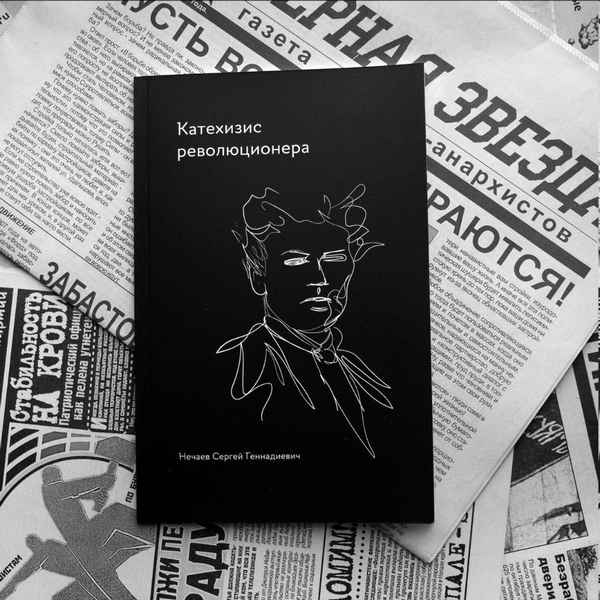 
    С.Г. Нечаев. "Катехизис революционера"

      