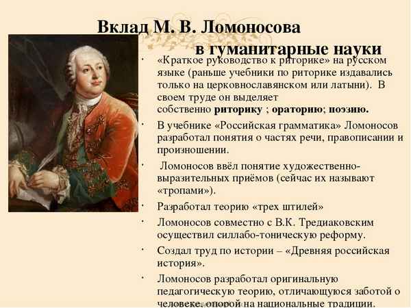 
    Роль образования в развитии человека и общества на примере личного подвига М.В. Ломоносова

      