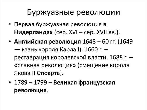 
    Буржуазные революции XVII–XVIII вв.

      