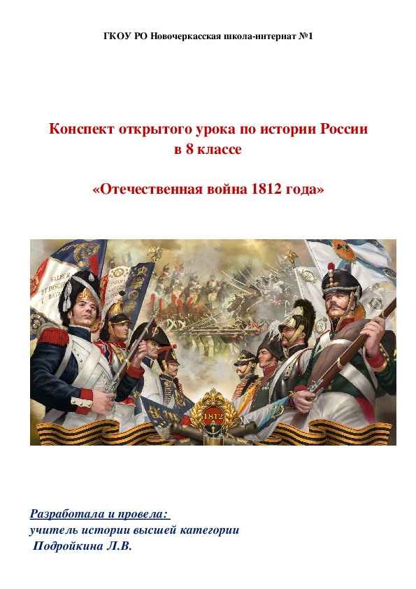 
    Разработка урока по истории России (8-й класс) "Начало Отечественной войны 1812 года"

      