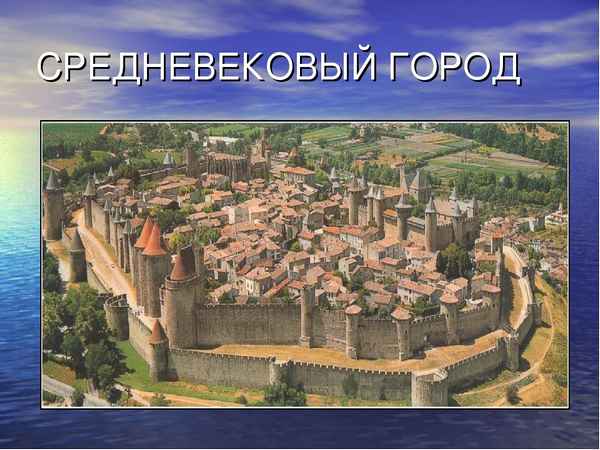
    Разработка урока по истории Средних веков в 6-м классе "Тайны средневековых городов"

      