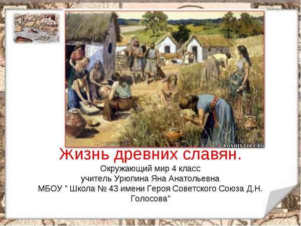 
    Урок "Жизнь древних славян"

      