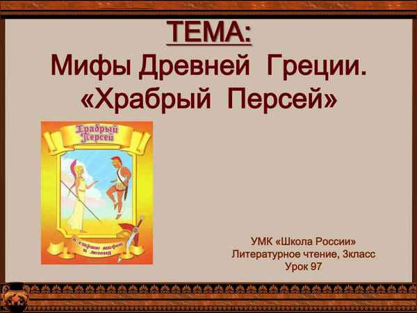 
    Урок-соревнование на тему "Мифы Древней Греции" (5-й класс)

      