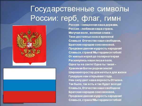 
    Государственные символы России – герб, флаг, гимн

      