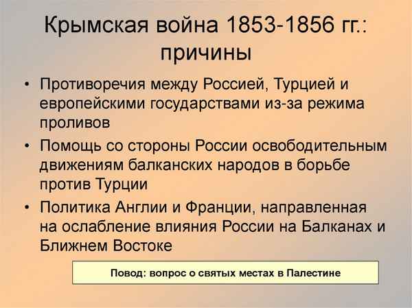 
    Крымская война 1853–1856 гг. 8-й класс

      