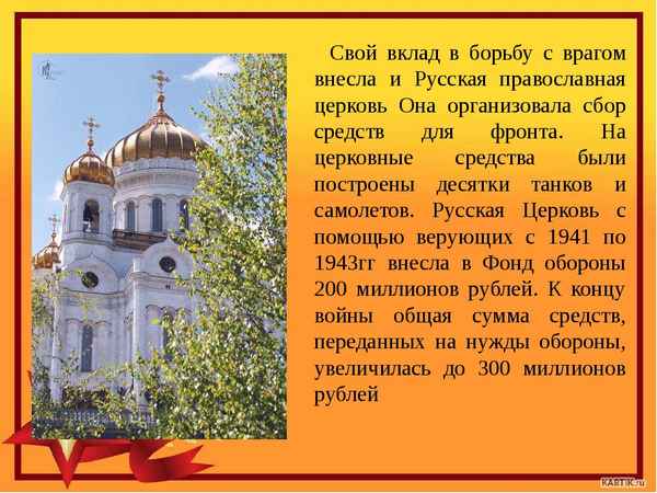 
    Русская Православная Церковь в борьбе с врагом

      