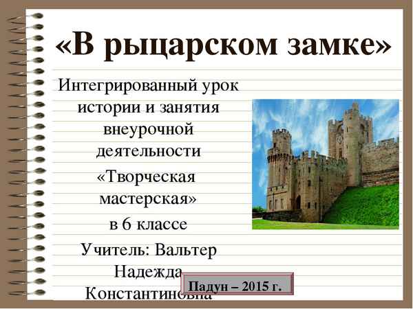 
    Интегрированный урок (история + английский язык) по теме "В рыцарском замке"

      