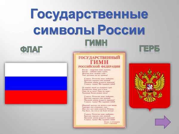 
    Символы Российского государства

      