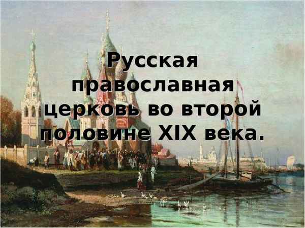 
    Русская Православная Церковь во второй половине XIX века

      