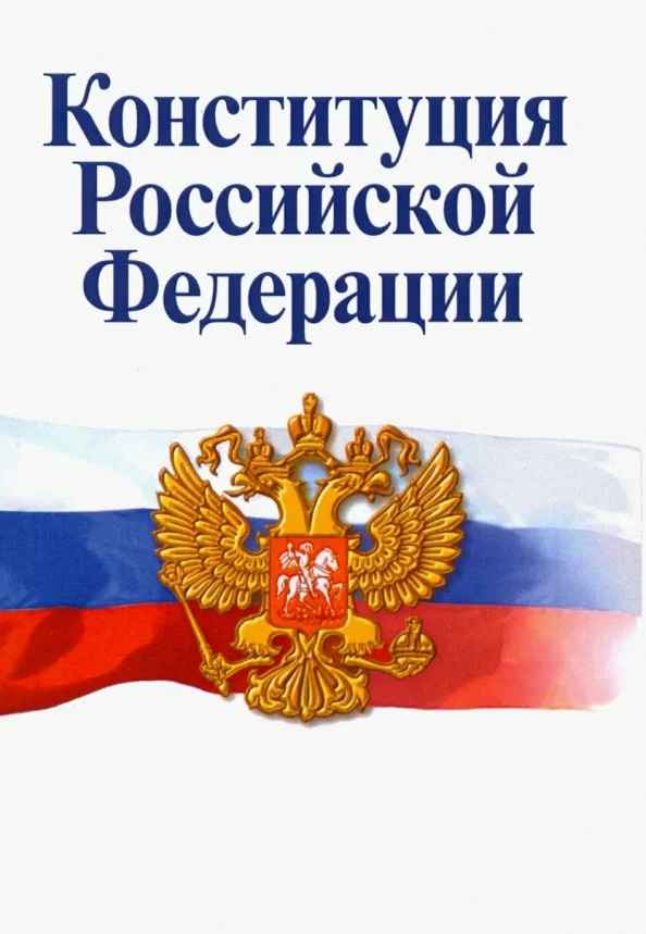 
    Конституция РФ

      