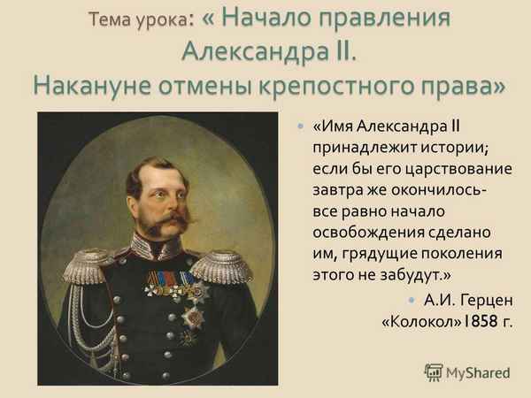 
    Урок истории по теме "Начало правления Александра II. Накануне отмены крепостного права". 8-й класс

      