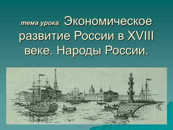 
    Экономическое развитие России в XVIII веке. Народы России

      