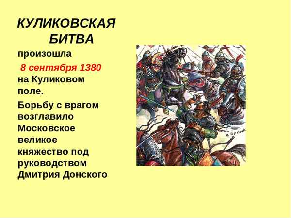 
    Единый классный час "630 лет Куликовской битве"

      