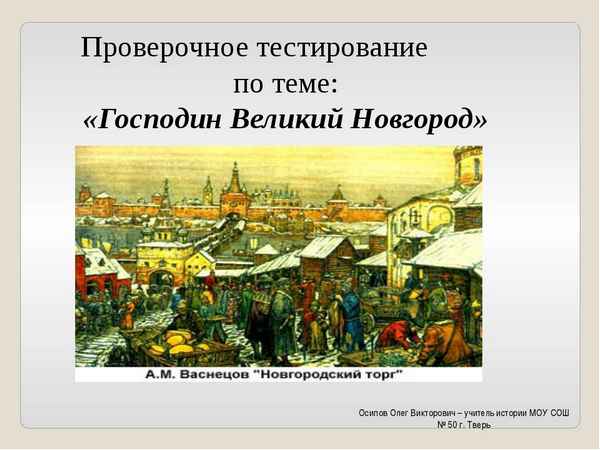 
    Интегрированный урок по истории и обществознанию "Господин Великий Новгород". 6-й класс

      