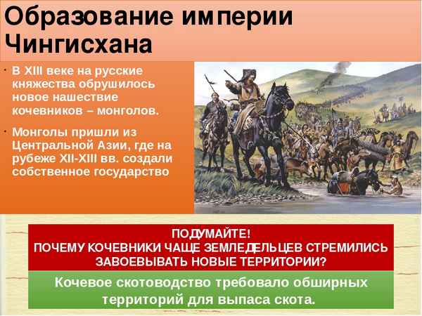
    Образование Монгольского государства. Нашествие на Русь

      