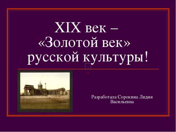
    Золотой XIX век. История и культура России

      