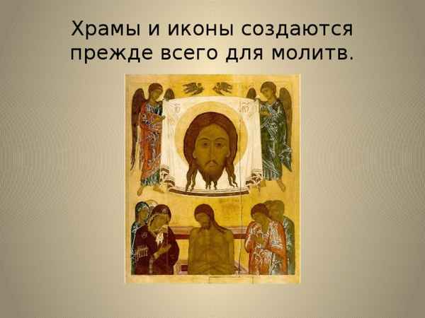 
    Конспект урока "Чудесный образ… (Православная икона, или О том, что нам рассказывает религиозная живопись…)"

      