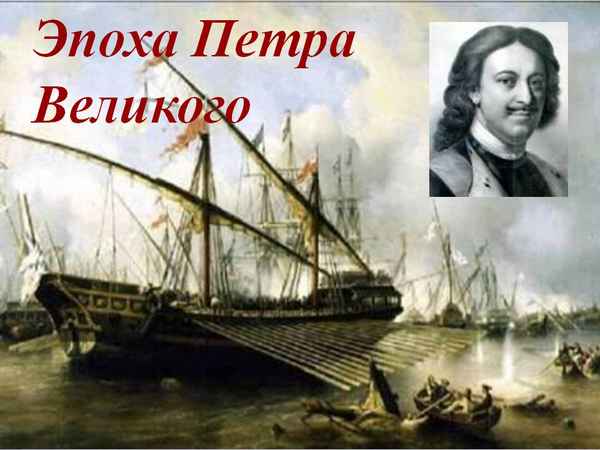 
    Эпоха Петра Великого

      