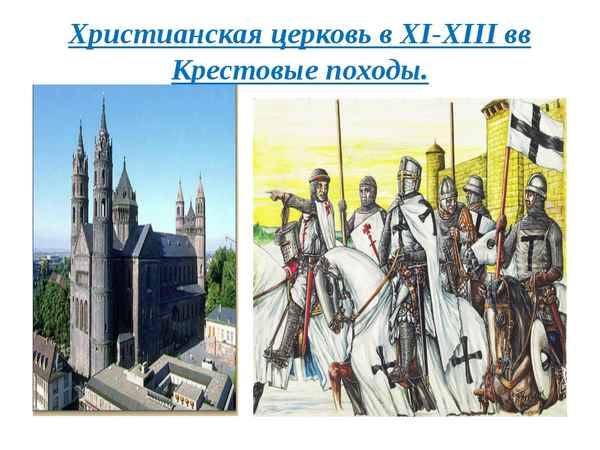 
    Урок-игра "Христианская церковь в XI–XIII веках. Крестовые походы"

      