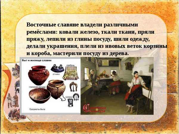 
    Урок истории по теме "Ремесла восточных славян"

      