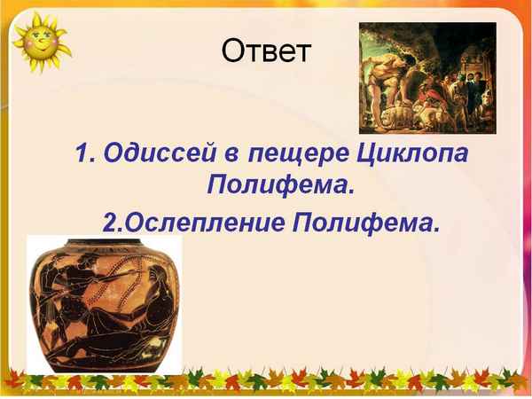 
    Урок-игра "Знатоки "Одиссеи" и "Илиады". 5-й класс

      