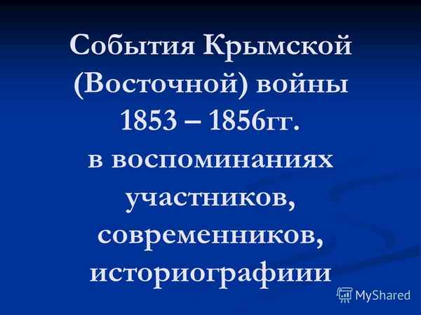 
    События Крымской (Восточной) войны 1853–1856 годов в воспоминаниях участников, современников и историографии

      