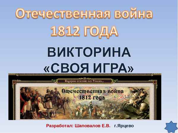 
    Игра-викторина по теме "Отечественная война 1812 г.". 8-й и 11-й классы

      