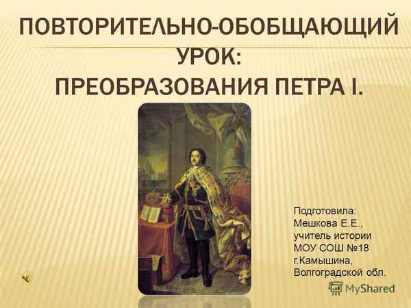 
    Обобщающий урок "Преобразования Петра Великого"

      