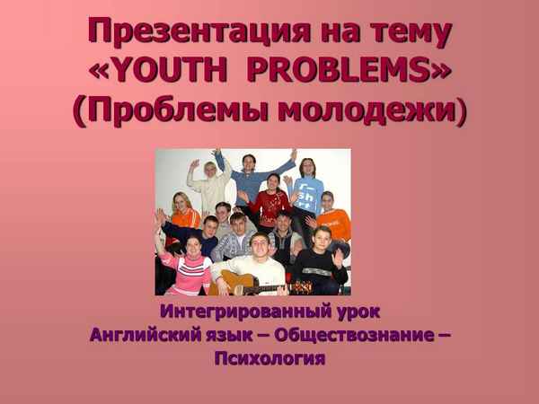 
    Интегрированный метапредметный урок английского языка и обществознания  по теме "Молодежь в современном обществе"

      