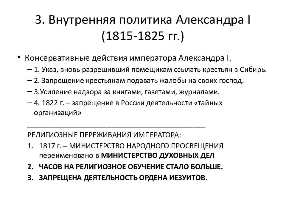 
    Внутренняя политика Александра I (1815–1825 гг.)

      