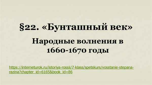 
    "Народные волнения в 1660–1670-е годы". 7-й класс

      