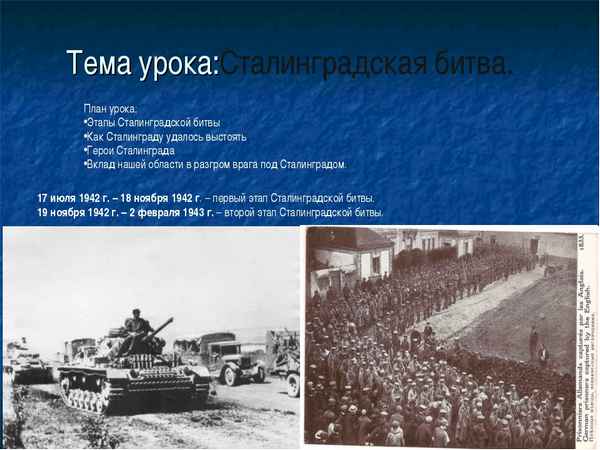 
    Тема урока "Сталинградская битва"

      