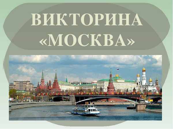 
    Интеpaктивная игра-викторина по истории Москвы

      
