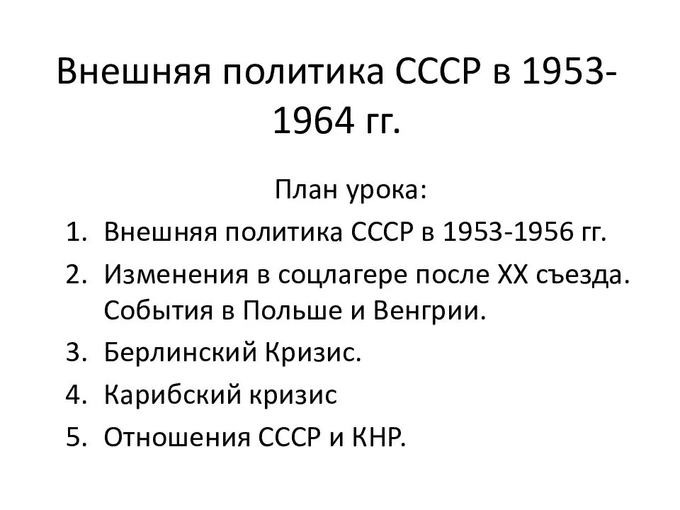 
    СССР в 1953–1964 гг. Итоговый урок

      