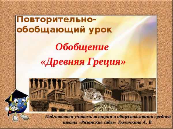 
    Повторительно-обобщающий урок по теме "Древняя Греция: по следам истории"

      