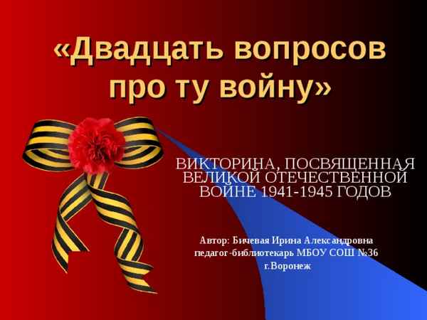 
    Литературно-историческая викторина, посвященная Великой Отечественной войне

      