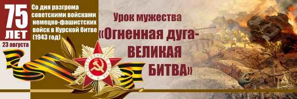 
    Урок мужества "Огненная дуга", посвященный 70-летию победы в Курской битве (1943–2013)

      