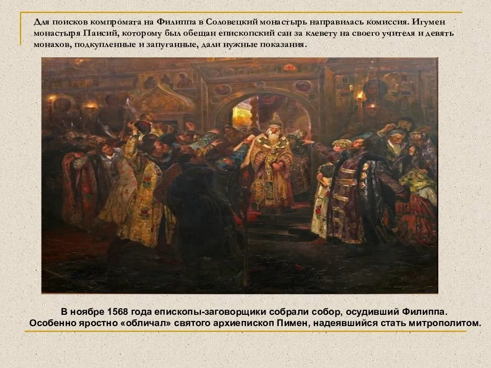 
    Урок истории "Противостояние митрополита Филиппа и царя Ивана Грозного"

      