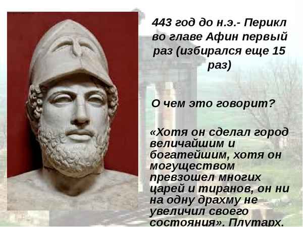 
    "Афинская демократия при Перикле". 5-й класс

      
