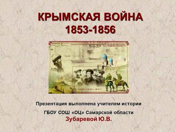 
    Урок истории по теме "Крымская война (1853–1856)"

      