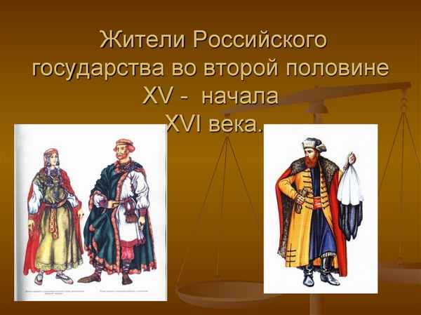 
    Жители Российского государства второй половины XV – начала  XVI века

      