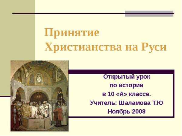 
    Урок истории по теме "Принятие христианства на Руси". 10-й класс

      