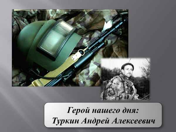 
    Герой нашего дня: Туркин Андрей Алексеевич

      
