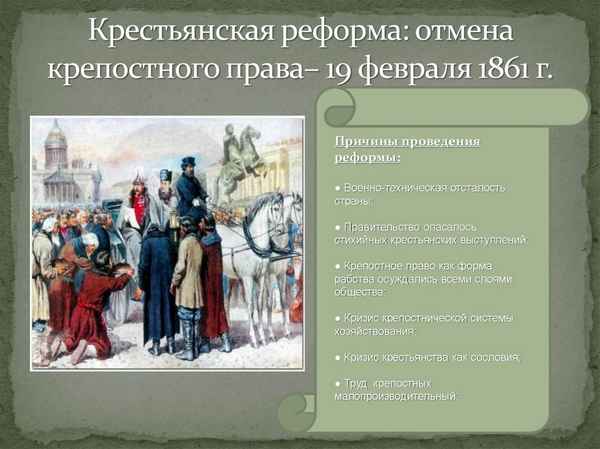 
    Крестьянская реформа 1861 года, отмена крепостного права в России

      