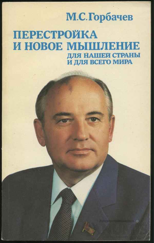 
    М.С.Горбачёв. Перестройка

      