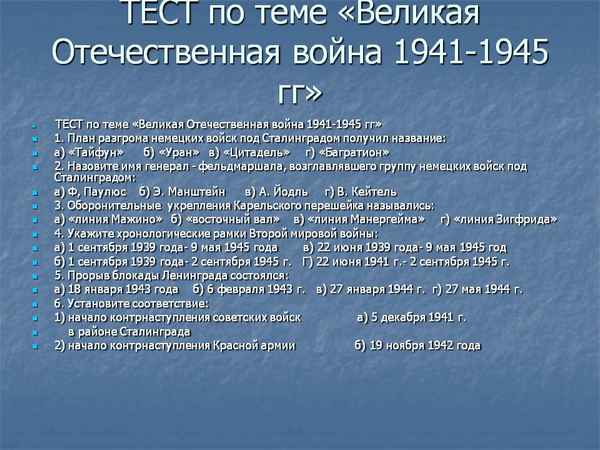 
    Контрольная работа по теме "Великая Отечественная война 1941–1945 гг." (формат ЕГЭ 2015 г.)

      