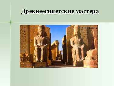 
    Интерактивный урок «Древнеегипетские мастера». 5-й класс

      