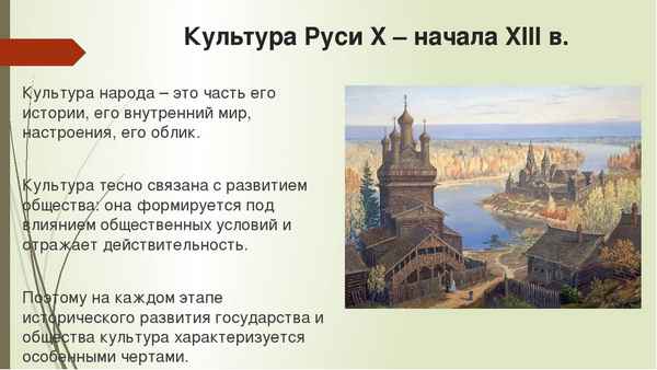 
    Урок истории по теме «Культура Руси X – начала XIII вв.»

      